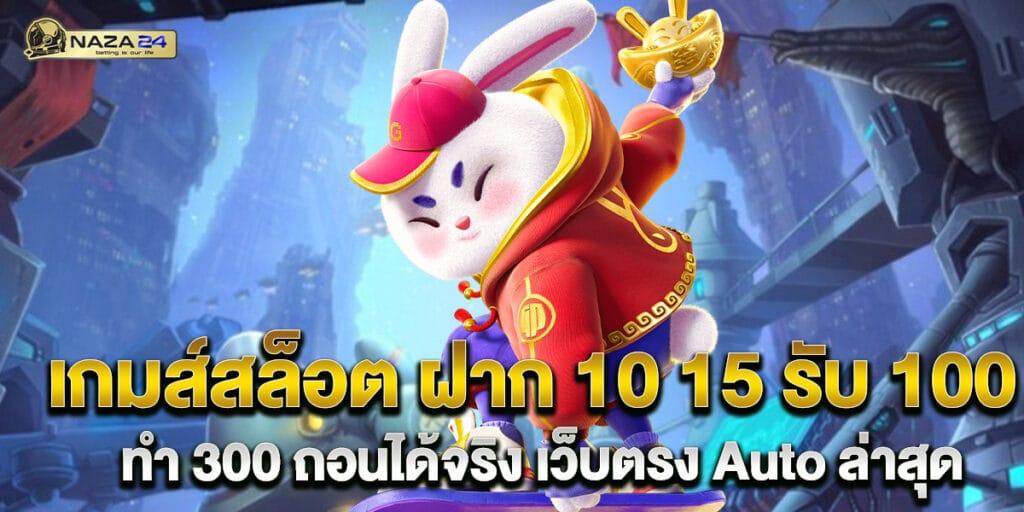 64.เกมส์สล็อต-ฝาก-10-15-รับ-100-ทํา-300-ถอนได้จริง-เว็บตรง-Auto-ล่าสุด