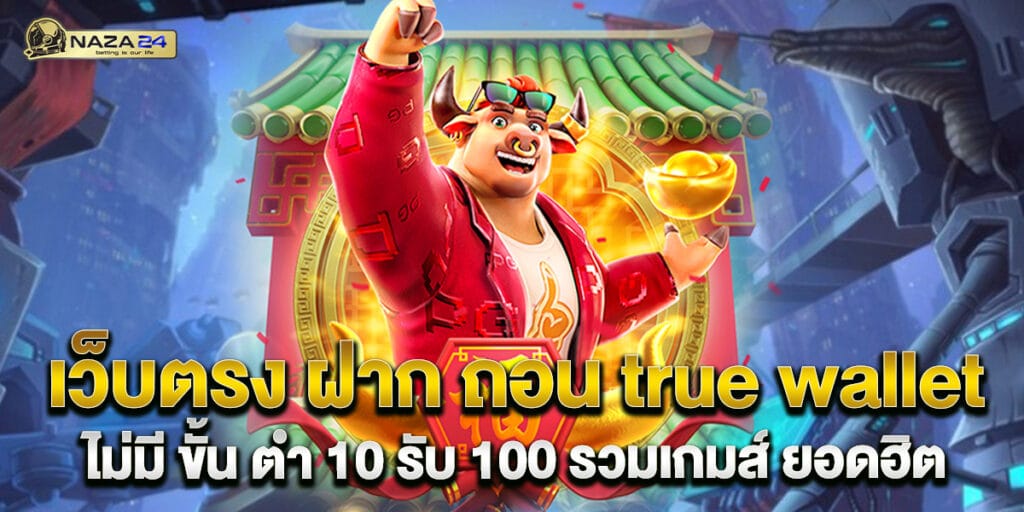 เว็บตรง ฝาก ถอน true wallet ไม่มี ขั้น ต่ํา 10 รับ 100 รวมเกมส์ ยอดฮิต 1 64.เว็บตรง-ฝาก-ถอน-true-wallet-ไม่มี-ขั้น-ต่ํา-10-รับ-100-รวมเกมส์-ยอดฮิต