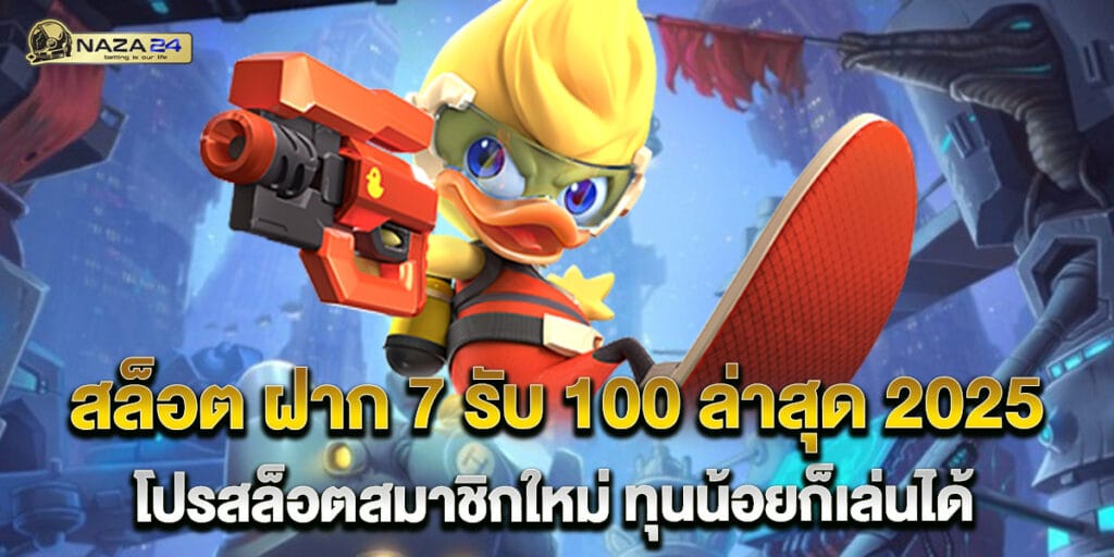 สล็อต ฝาก 7 รับ 100 ล่าสุด 2025 โปรสล็อตสมาชิกใหม่ ทุนน้อยก็เล่นได้