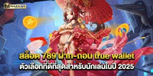 สล็อต 789 ฝาก-ถอน true wallet ตัวเลือกที่ดีที่สุดสำหรับนักเล่นในปี 2025