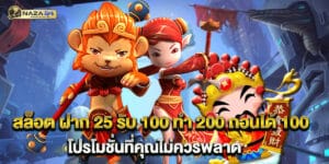 สล็อต ฝาก 25 รับ 100 ทํา 200 ถอนได้ 100 โปรโมชั่นที่คุณไม่ควรพลาด