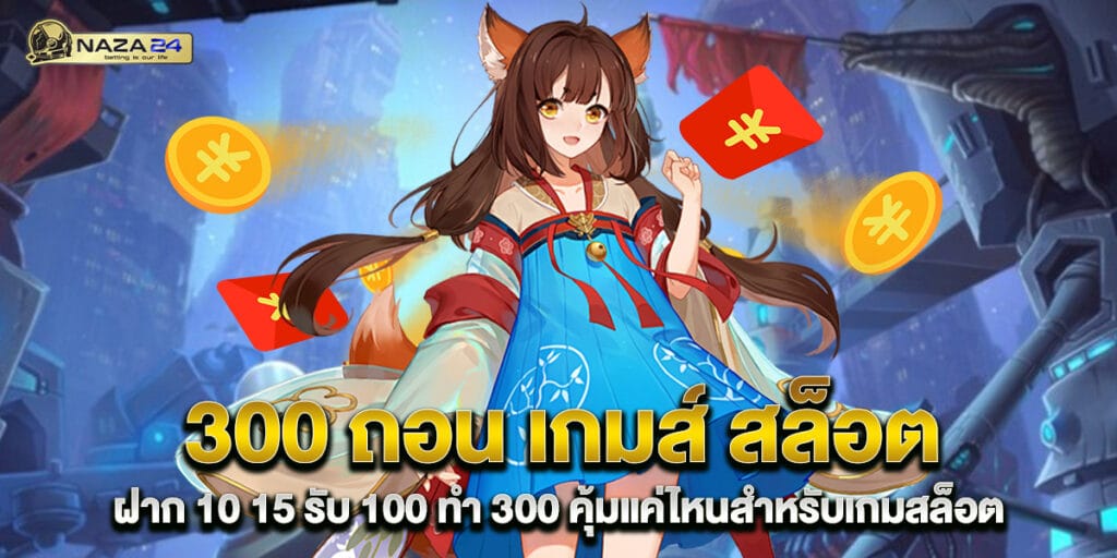 300 ถอน เกมส์ สล็อต ฝาก 10 15 รับ 100 ทํา 300 คุ้มแค่ไหนสำหรับเกมสล็อต 1 300 ถอน เกมส์ สล็อต ฝาก 10 15 รับ 100 ทํา 300 คุ้มแค่ไหนสำหรับเกมสล็อต