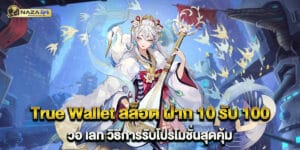 64.True-Wallet-สล็อต-ฝาก-10-รับ-100-วอ-เลท-วิธีการรับโปรโมชั่นสุดคุ้ม