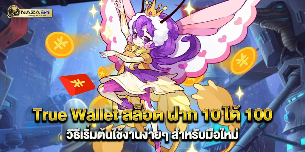 True Wallet สล็อต ฝาก 10 ได้ 100 วิธีเริ่มต้นใช้งานง่ายๆ สำหรับมือใหม่