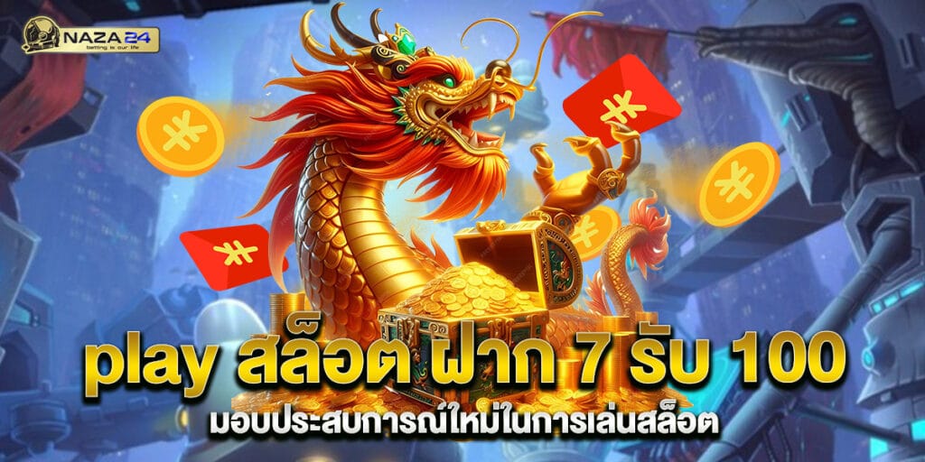 play สล็อต ฝาก 7 รับ 100 มอบประสบการณ์ใหม่ในการเล่นสล็อต 1 play สล็อต ฝาก 7 รับ 100 มอบประสบการณ์ใหม่ในการเล่นสล็อต