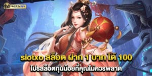 64.slotxo-สล็อต-ฝาก-1-บาท-ได้-100-โปรสล็อตทุนน้อยที่คุณไม่ควรพลาด