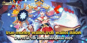 true money wallet true wallet สล็อต ฝาก 10 ได้ 100 ข้อเสนอที่ดีที่สุดในปี 2025