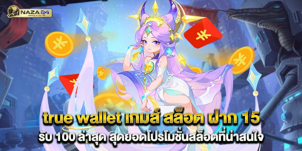 true wallet เกมส์ สล็อต ฝาก 15 รับ 100 ล่าสุด สุดยอดโปรโมชั่นสล็อตที่น่าสนใจ 1 true wallet เกมส์ สล็อต ฝาก 15 รับ 100 ล่าสุด สุดยอดโปรโมชั่นสล็อตที่น่าสนใจ