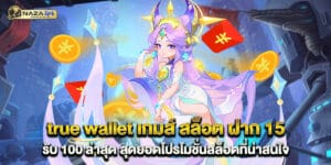 true wallet เกมส์ สล็อต ฝาก 15 รับ 100 ล่าสุด สุดยอดโปรโมชั่นสล็อตที่น่าสนใจ