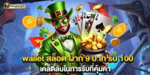 wallet สล็อต ฝาก 9 บาท รับ 100 เคล็ดลับในการรับที่คุ้มค่า