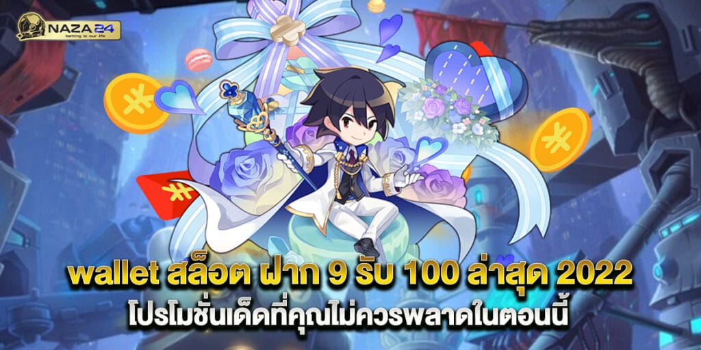 wallet สล็อต ฝาก 9 รับ 100 ล่าสุด 2022 โปรโมชั่นเด็ดที่คุณไม่ควรพลาดในตอนนี้ 1 wallet สล็อต ฝาก 9 รับ 100 ล่าสุด 2022 โปรโมชั่นเด็ดที่คุณไม่ควรพลาดในตอนนี้