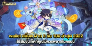 wallet สล็อต ฝาก 9 รับ 100 ล่าสุด 2022 โปรโมชั่นเด็ดที่คุณไม่ควรพลาดในตอนนี้