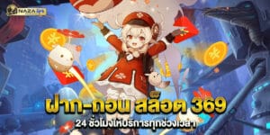 ฝาก-ถอน สล็อต 369 24 ชั่วโมงให้บริการทุกช่วงเวลา