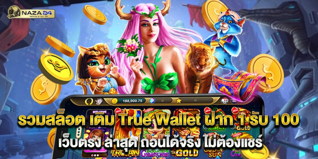 64.รวมสล็อต เติม True Wallet ฝาก 1 รับ 100 เว็บตรง ล่าสุด ถอนได้จริง ไม่ต้องแชร์