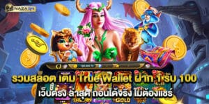 64.รวมสล็อต เติม True Wallet ฝาก 1 รับ 100 เว็บตรง ล่าสุด ถอนได้จริง ไม่ต้องแชร์