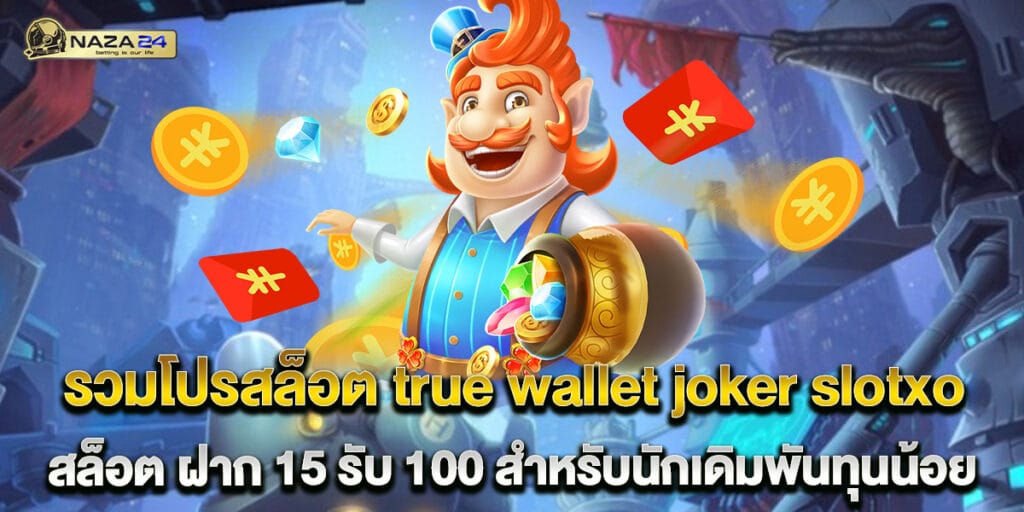 รวมโปรสล็อต true wallet joker slotxo สล็อต ฝาก 15 รับ 100 สำหรับนักเดิมพันทุนน้อย