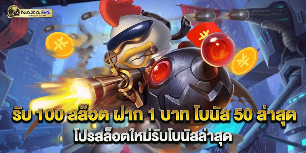 รับ 100 สล็อต ฝาก 1 บาท โบนัส 50 ล่าสุด โปรสล็อตใหม่รับโบนัสล่าสุด 1 รับ 100 สล็อต ฝาก 1 บาท โบนัส 50 ล่าสุด โปรสล็อตใหม่รับโบนัสล่าสุด