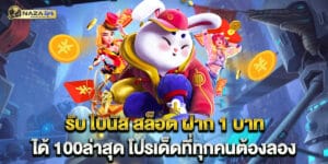 รับ โบนัส สล็อต ฝาก 1 บาท ได้ 100ล่าสุด โปรเด็ดที่ทุกคนต้องลอง