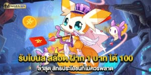 รับโบนัส สล็อต ฝาก 1 บาท ได้ 100 ล่าสุด สิทธิประโยชน์ที่ไม่ควรพลาด