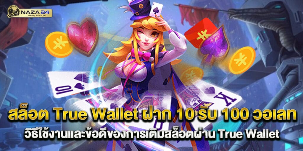 สล็อต True Wallet ฝาก 10 รับ 100 วอเลท วิธีใช้งานและข้อดีของการเติมสล็อตผ่าน True Wallet 1 สล็อต True Wallet ฝาก 10 รับ 100 วอเลท วิธีใช้งานและข้อดีของการเติมสล็อตผ่าน True Wallet