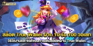 สล็อต True Wallet ฝาก 10 รับ 100 วอเลท วิธีใช้งานและข้อดีของการเติมสล็อตผ่าน True Wallet