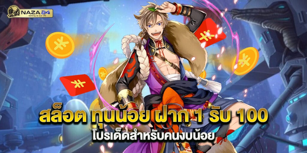 สล็อต ทุนน้อย ฝาก 1 รับ 100 โปรเด็ดสำหรับคนงบน้อย 1 สล็อต ทุนน้อย ฝาก 1 รับ 100 โปรเด็ดสำหรับคนงบน้อย