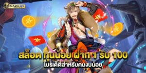 สล็อต ทุนน้อย ฝาก 1 รับ 100 โปรเด็ดสำหรับคนงบน้อย