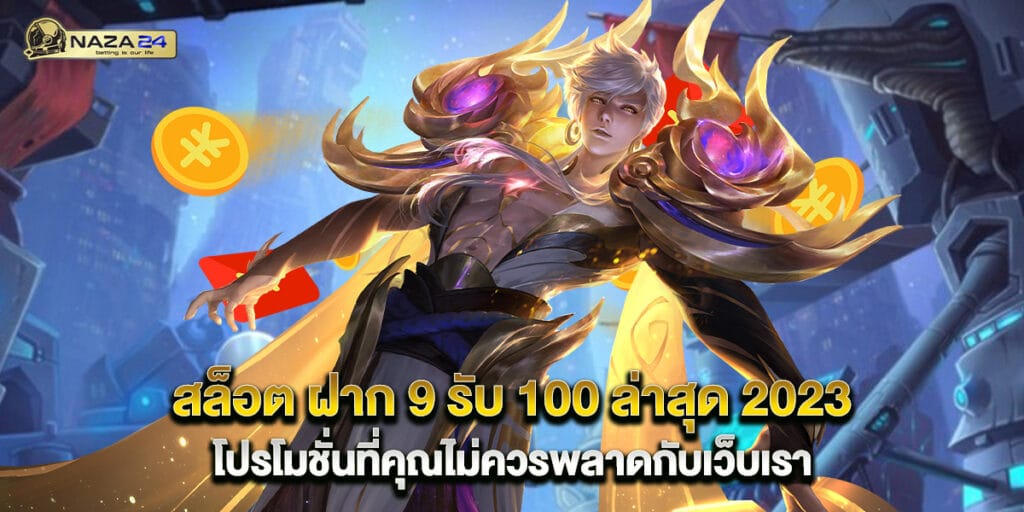สล็อต ฝาก 9 รับ 100 ล่าสุด 2023 โปรโมชั่นที่คุณไม่ควรพลาดกับเว็บเรา 1 สล็อต ฝาก 9 รับ 100 ล่าสุด 2023 โปรโมชั่นที่คุณไม่ควรพลาดกับเว็บเรา
