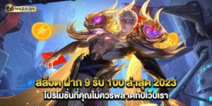 สล็อต ฝาก 9 รับ 100 ล่าสุด 2023 โปรโมชั่นที่คุณไม่ควรพลาดกับเว็บเรา