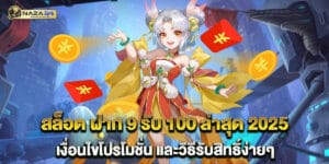 สล็อต ฝาก 9 รับ 100 ล่าสุด 2025 เงื่อนไขโปรโมชั่น และวิธีรับสิทธิ์ง่ายๆ