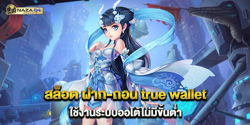 สล็อต ฝาก-ถอน true wallet ใช้งานระบบออโต้ไม่มีขั้นต่ำ 1 สล็อต ฝาก-ถอน true wallet ใช้งานระบบออโต้ไม่มีขั้นต่ำ