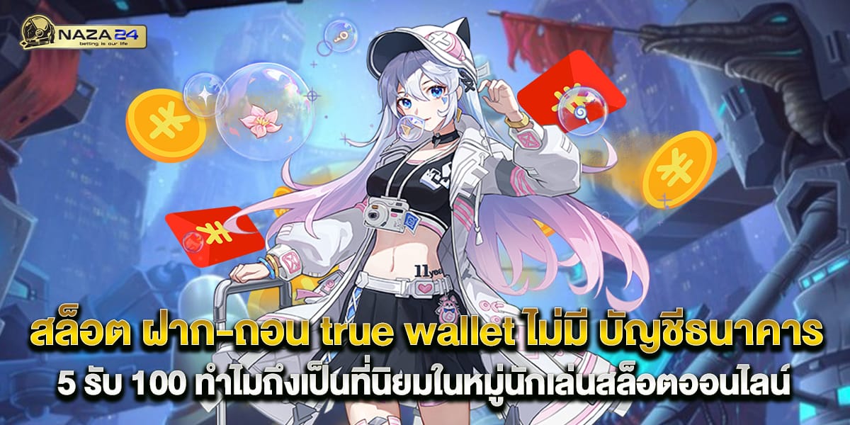 สล็อต ฝาก-ถอน true wallet ไม่มี บัญชีธนาคาร 5 รับ 100 ทำไมถึงเป็นที่นิยมในหมู่นักเล่นสล็อตออนไลน์