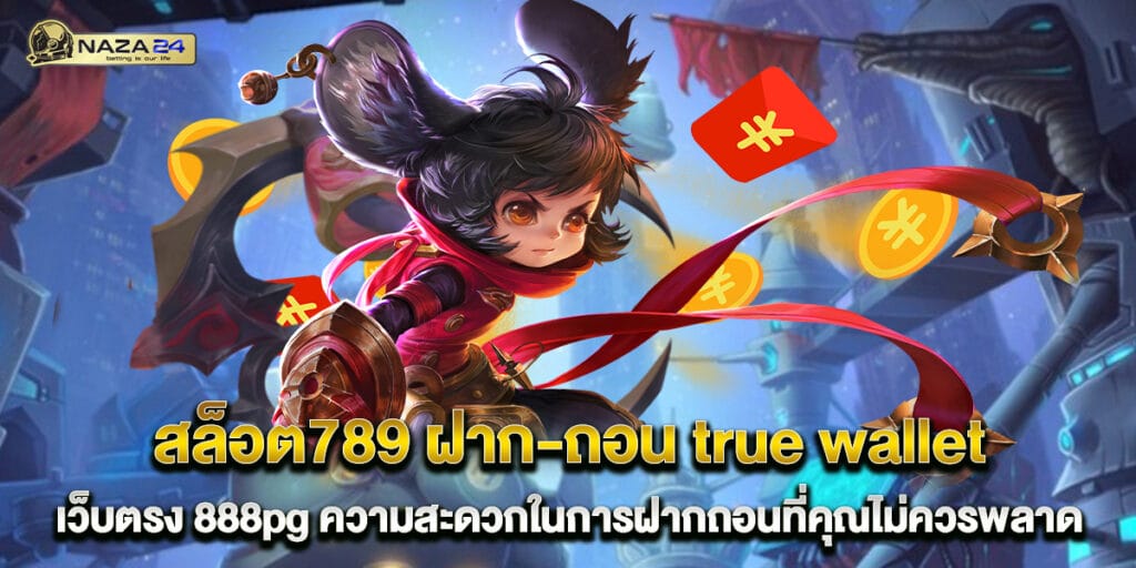 สล็อต789 ฝาก-ถอน true wallet เว็บตรง 888pg ความสะดวกในการฝากถอนที่คุณไม่ควรพลาด 1 สล็อต789 ฝาก-ถอน true wallet เว็บตรง 888pg ความสะดวกในการฝากถอนที่คุณไม่ควรพลาด