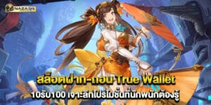 สล็อตฝาก-ถอน True Wallet 10รับ100 เจาะลึกโปรโมชั่นที่นักพนักต้องรู้