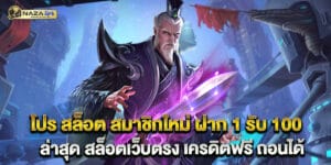 64.โปร-สล็อต-สมาชิกใหม่-ฝาก-1-รับ-100-ล่าสุด-สล็อตเว็บตรง-เครดิตฟรี-ถอนได้