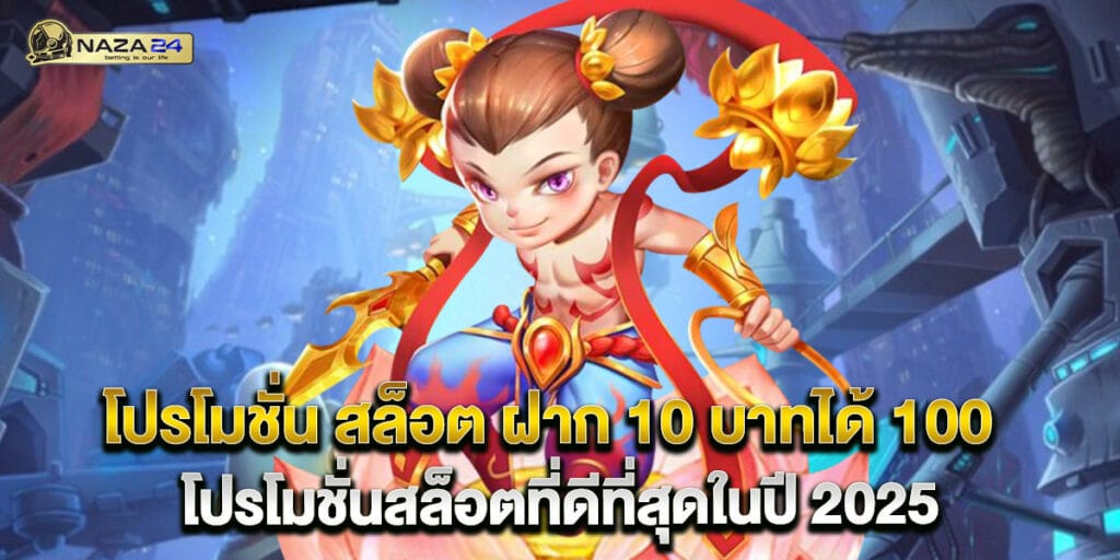 โปรโมชั่น สล็อต ฝาก 10 บาทได้ 100 โปรโมชั่นสล็อตที่ดีที่สุดในปี 2025