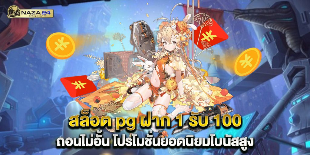 สล็อต pg ฝาก 1 รับ 100 ถอนไม่อั้น โปรโมชั่นยอดนิยมโบนัสสูง 1 สล็อต-pg-ฝาก-1-รับ-100-ถอนไม่อั้น-โปรโมชั่นยอดนิยมโบนัสสูง