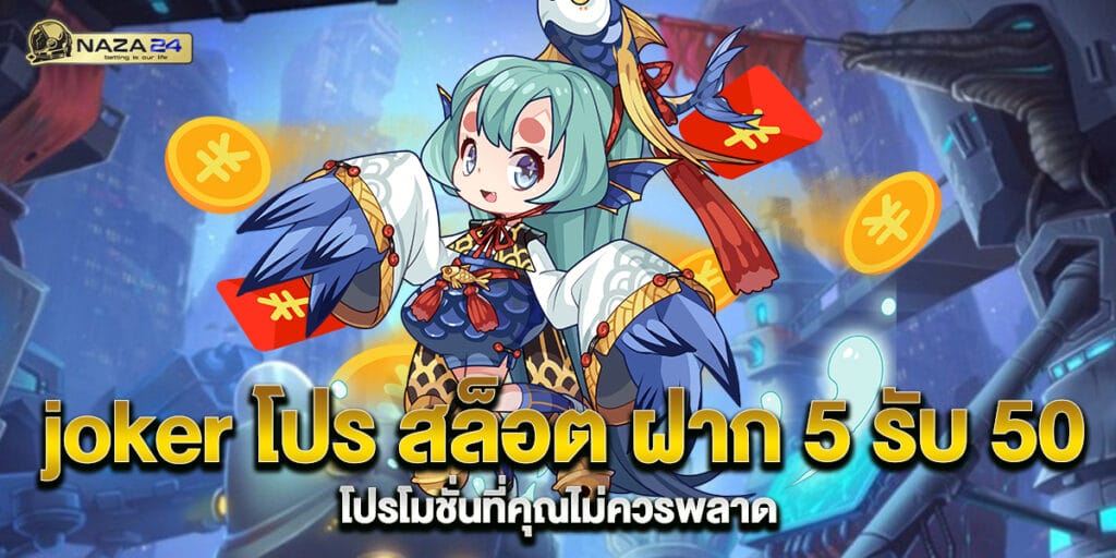 joker โปร สล็อต ฝาก 5 รับ 50 โปรโมชั่นที่คุณไม่ควรพลาด 1 joker โปร สล็อต ฝาก 5 รับ 50 โปรโมชั่นที่คุณไม่ควรพลาด