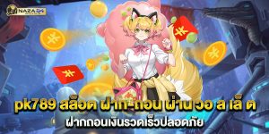 pk789 สล็อต ฝาก-ถอน ผ่าน วอ ล เล็ ต ฝากถอนเงินรวดเร็วปลอดภัย