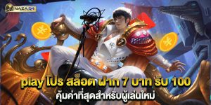 play-โปร-สล็อต-ฝาก-7-บาท-รับ-100-คุ้มค่าที่สุดสำหรับผู้เล่นใหม่