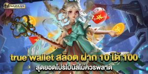 true wallet สล็อต ฝาก 10 ได้ 100 สุดยอดโปรโบนัสไม่ควรพลาด