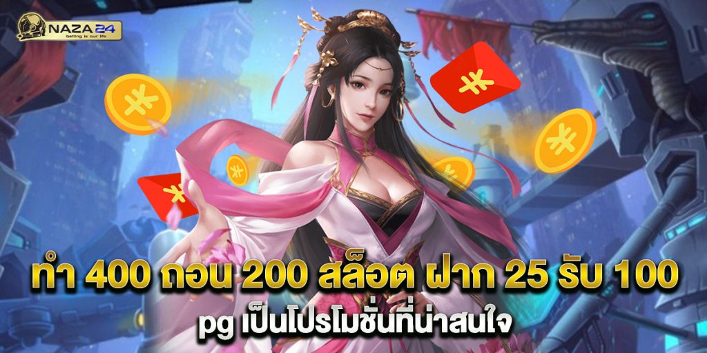 ทํา-400-ถอน-200-สล็อต-ฝาก-25-รับ-100-pg-เป็นโปรโมชั่นที่น่าสนใจ