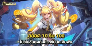 สล็อต-10-รับ-100-โปรโมชั่นสุดคุ้มสำหรับนักเดิมพัน