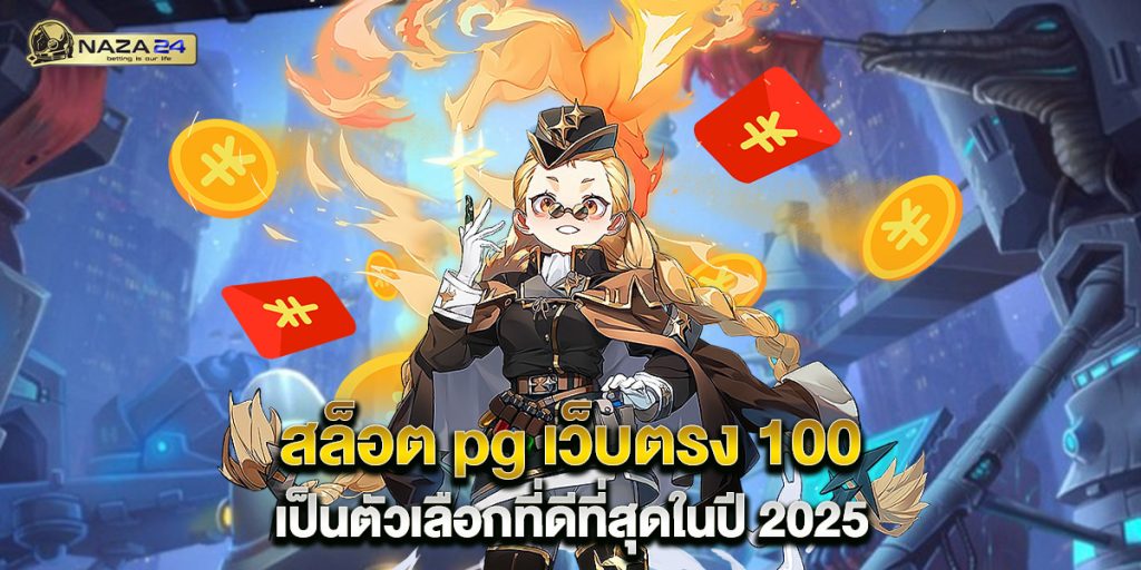 สล็อต pg เว็บตรง 100 เป็นตัวเลือกที่ดีที่สุดในปี 2025 1 สล็อต-pg-เว็บตรง-100-เป็นตัวเลือกที่ดีที่สุดในปี-2025