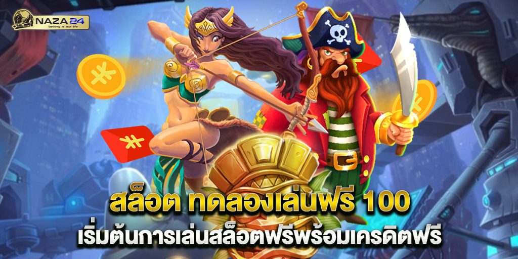 สล็อต ทดลองเล่นฟรี 100 เริ่มต้นการเล่นสล็อตฟรีพร้อมเครดิตฟรี 1 สล็อต-ทดลองเล่นฟรี-100-เริ่มต้นการเล่นสล็อตฟรีพร้อมเครดิตฟรี