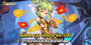 สล็อต-ทุน-น้อย-8-รับ-100-ทำไมถึงเป็นโปรโมชั่นที่ดีที่สุด