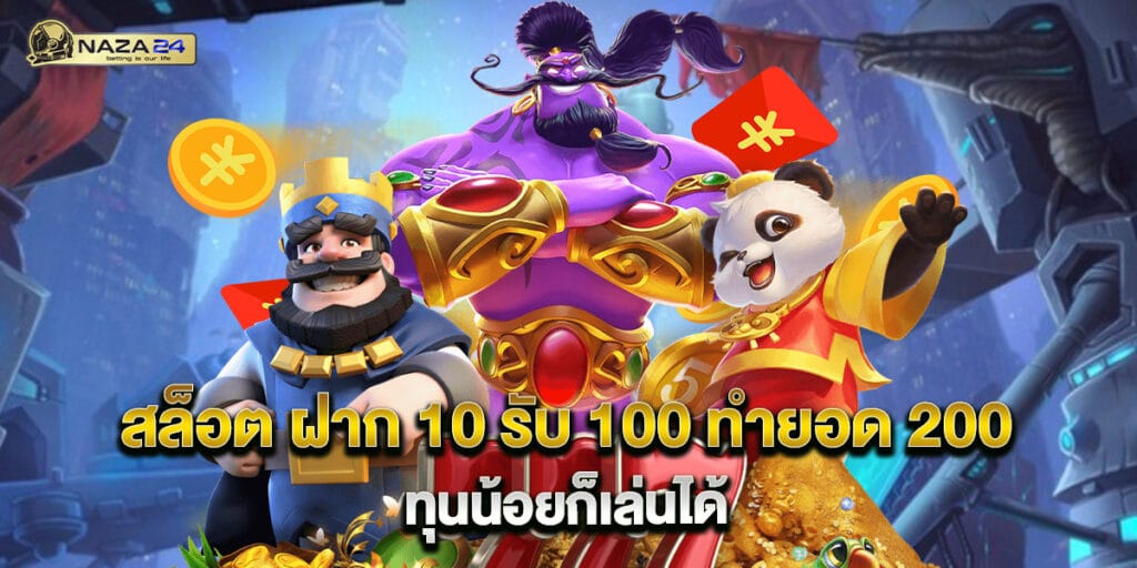 สล็อต ฝาก 10 รับ 100 ทำยอด 200 ทุนน้อยก็เล่นได้ 1 สล็อต ฝาก 10 รับ 100 ทำยอด 200 ทุนน้อยก็เล่นได้