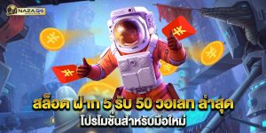 สล็อต-ฝาก-5-รับ-50-วอเลท-ล่าสุด-โปรโมชั่นสำหรับมือใหม่