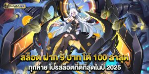 สล็อต ฝาก 9 บาท ได้ 100 ล่าสุด ทุกค่าย โปรสล็อตที่ดีที่สุดในปี 2025