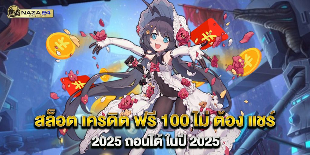 สล็อต เครดิต ฟรี 100 ไม่ ต้อง แชร์ 2025 ถอนได้ ในปี 2025 1 สล็อต เครดิต ฟรี 100 ไม่ ต้อง แชร์ 2025 ถอนได้ ในปี 2025